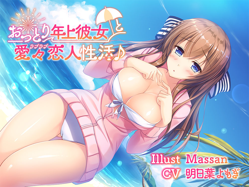おっとり年上彼女との愛々(ラブラブ)恋人性活♪