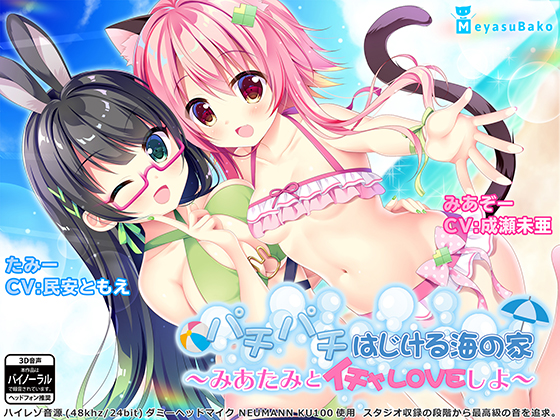 パチパチはじける海の家～みあたみとイチャLOVEしよ～