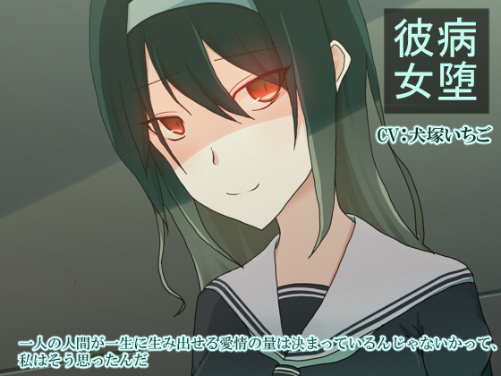 病堕彼女