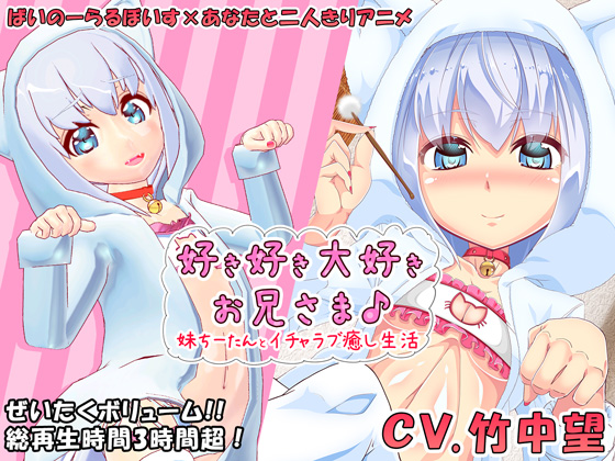 好き好き大好きお兄さま♪ 妹ちーたんとイチャラブ癒し生活