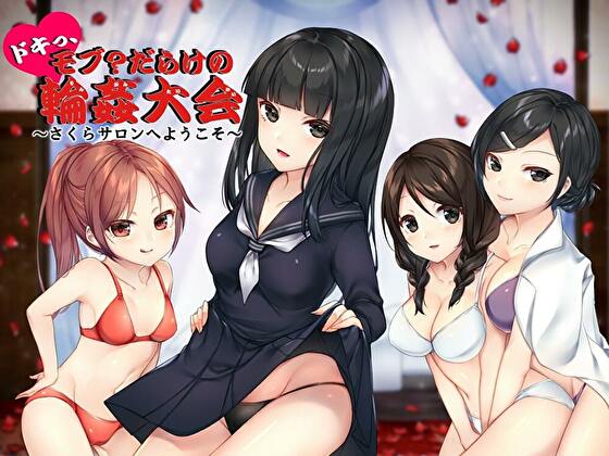 ドキっ、モブ？だらけの輪姦大会　～さくらサロンへようこそ～