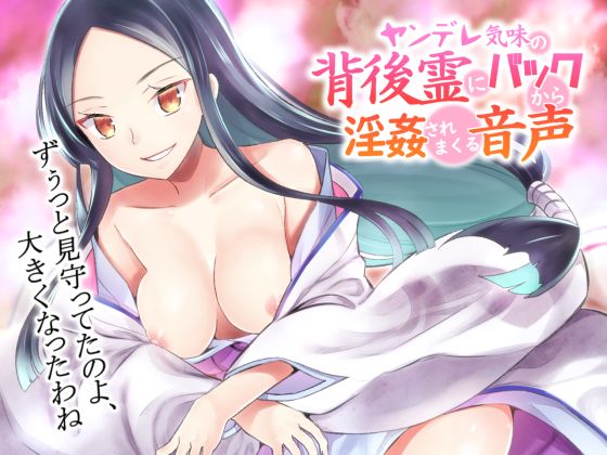  【音蕩（おトロ）けASMR】ヤンデレ気味の背後霊にバックから淫姦されまくる音声【バイノーラル】