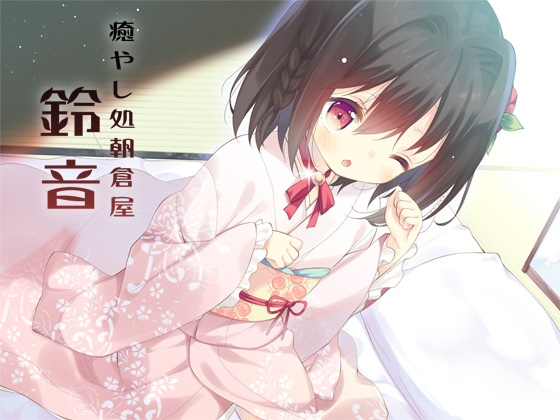 癒やし処朝倉屋 鈴音
