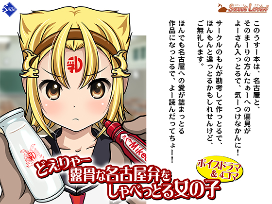 【ボイスドラマ&amp;4コマ】どえりゃー露骨な名古屋弁をしゃべっとる女の子