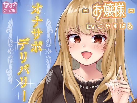 オナサポデリバリー～お嬢様～