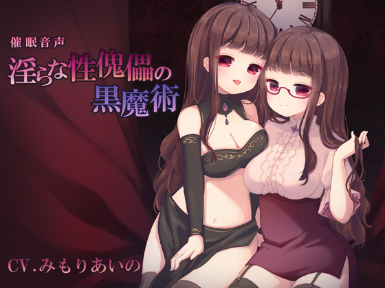 催眠音声－淫らな性傀儡の黒魔術