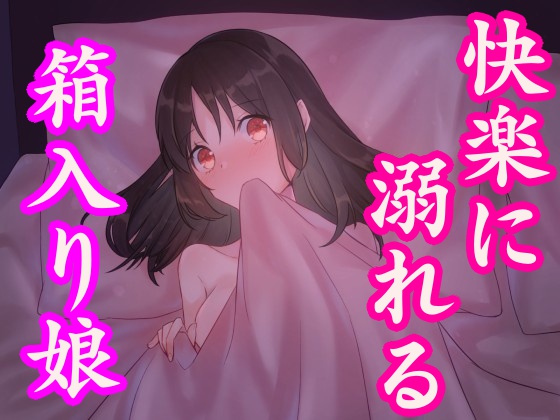 箱入り娘がセックスの快楽に溺れる話～処女新人OLの初体験～