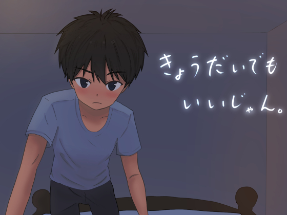 きょうだいでもいいじゃん。