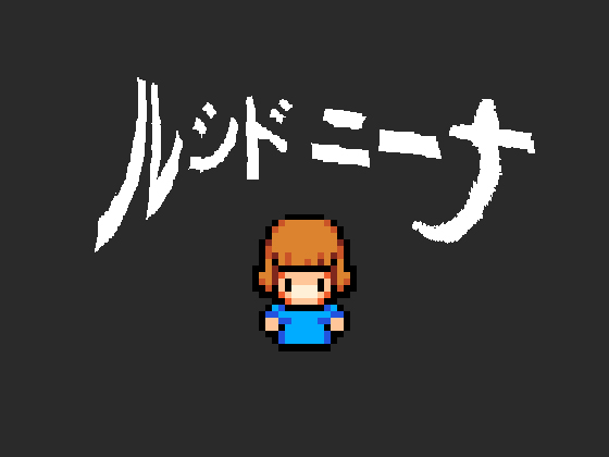 ルシド ニーナ