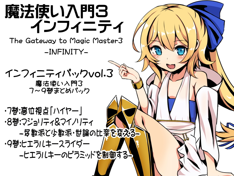 魔法使い入門３ インフィニティ-INFINITY-  インフィニティパック：Vol.３(魔法使い入門3 7～9巻まとめパック)
