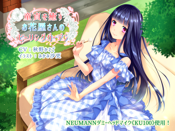 童貞を癒すお花屋さんのヒーリングガーデン