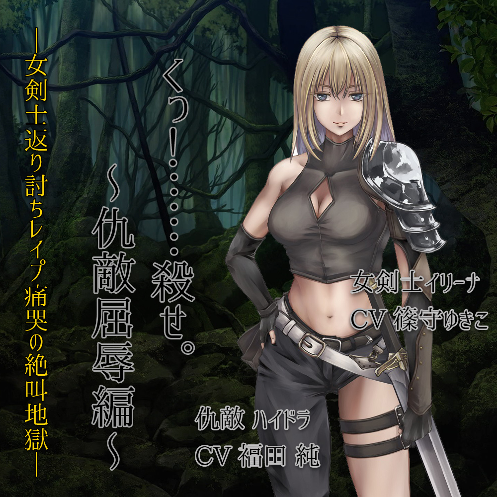 くっころ女剣士～仇敵屈辱編～