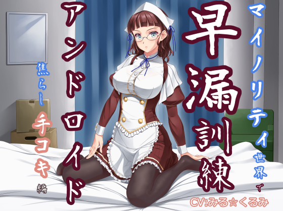 マイノリティ世界で早漏訓練　アンドロイド・焦らし手コキ編