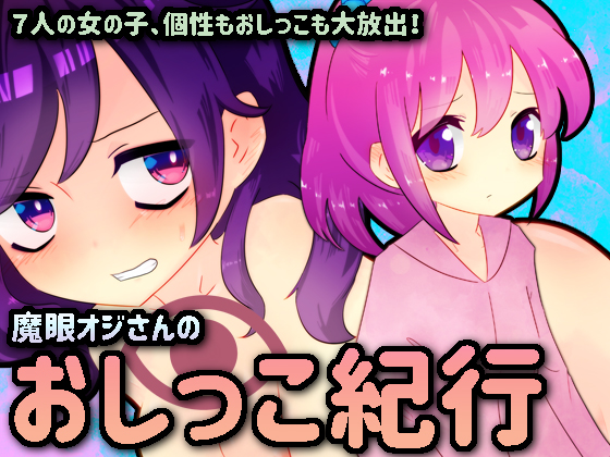 おしっこ紀行