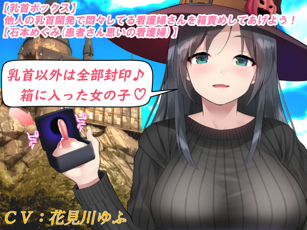 【乳首ボックス】人の乳首を開発して悶々してる看護婦さんを箱責めして遊ぼう!【石本めぐみ(患者さん思いの看護婦)】
