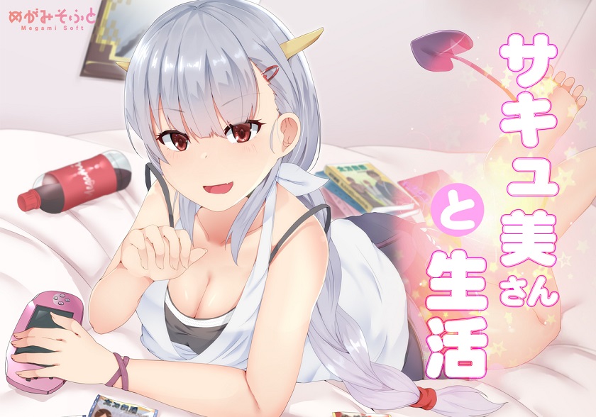 サキュ美さんと生活