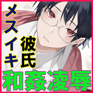 和姦凌辱 メスイキ彼氏 明石佐助