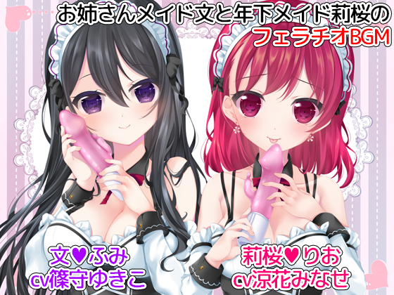 お姉さんメイド文と年下メイド莉桜のフェラチオBGM