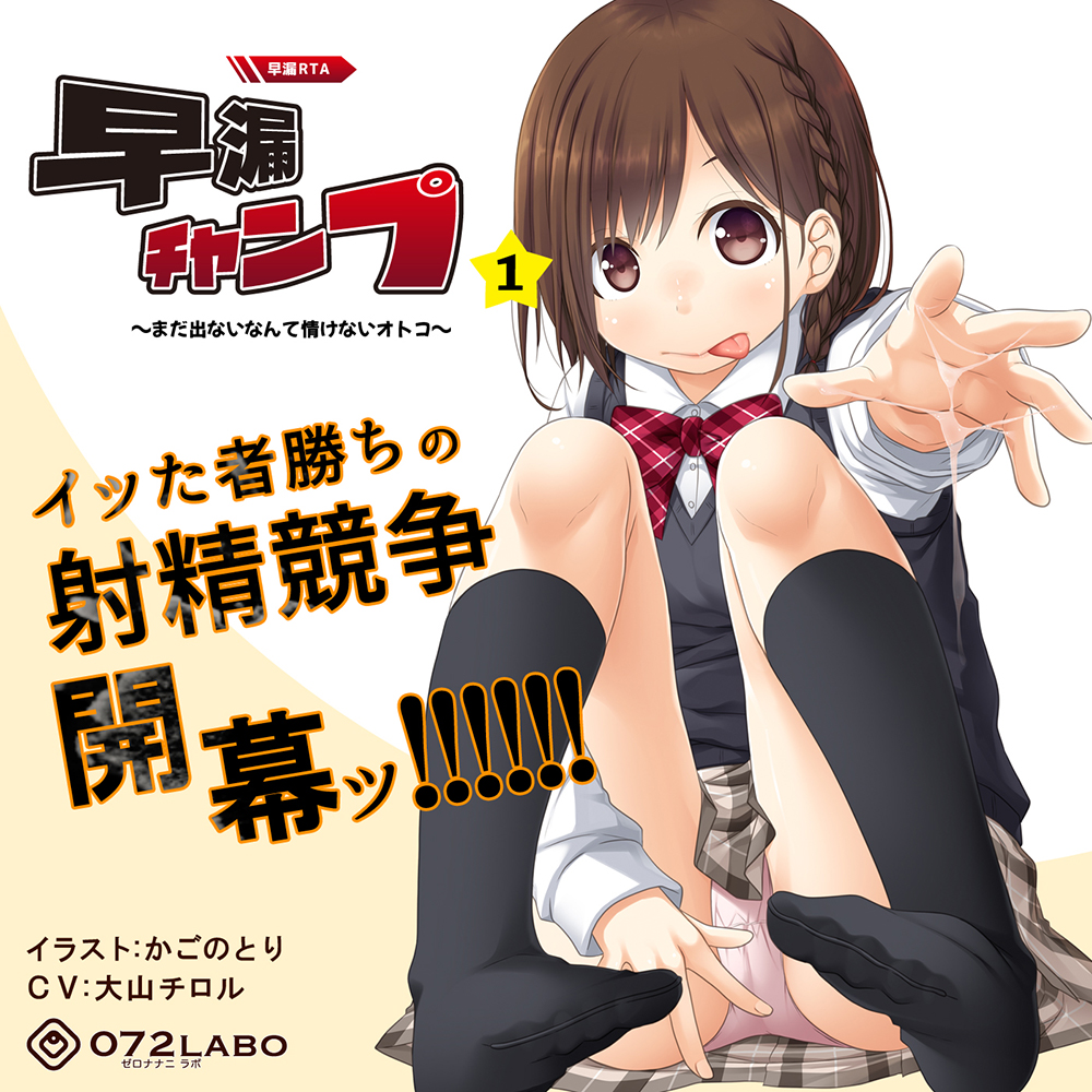 【早撃ち】早漏RTA（リアルタイムアタック）★射精できなかったらゲームオーバー「早漏チャンプ1」〜まだ出ないなんて情けないオトコ〜【音声で手コキ】