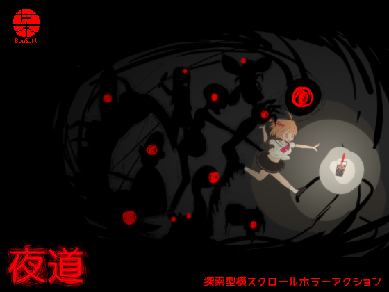 夜道