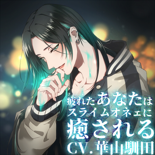 【バイノーラル収録】真夜中心中-疲れたあなたはスライムオネェに癒される-