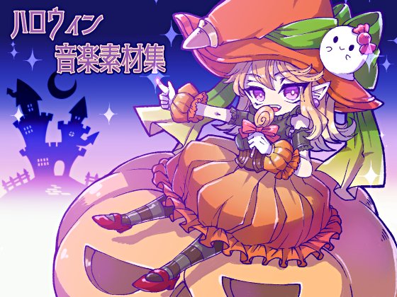 ハロウィン音楽素材集