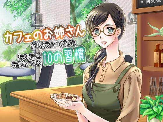 カフェのお姉さんが教えてくれたあなたを元気にする１０の習慣