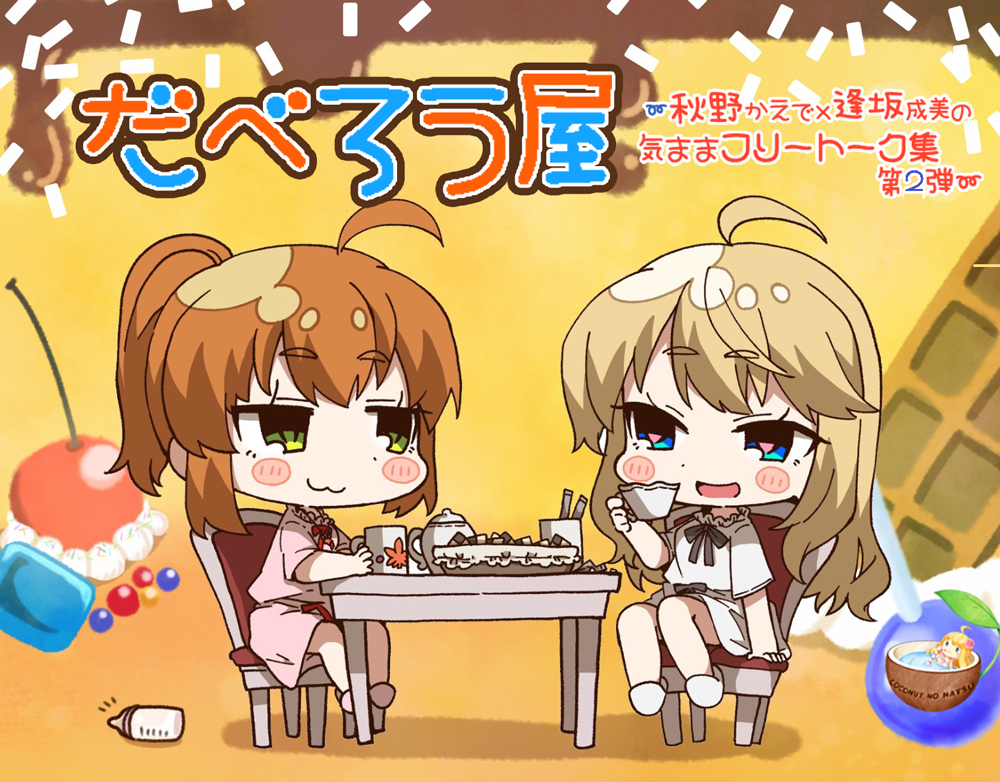 だべろう屋～秋野かえでと逢坂成美の気ままフリートーク集第二弾