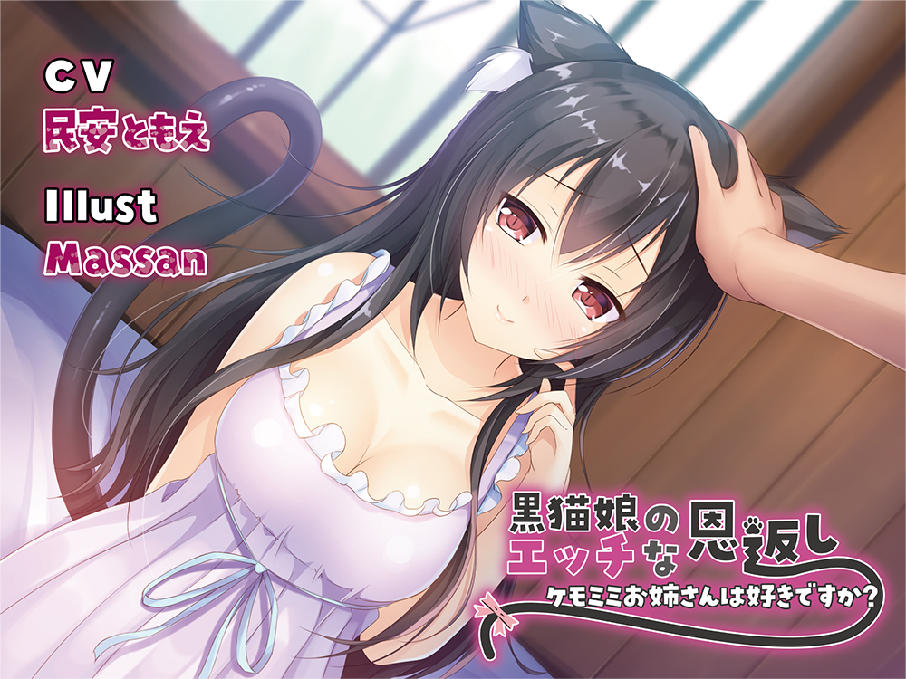 黒猫娘のエッチな恩返し〜ケモミミお姉さんは好きですか?〜