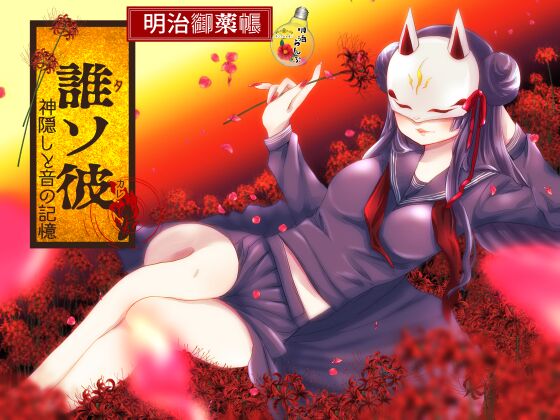 明治御薬帳～誰ソ彼・神隠しと音の記憶～