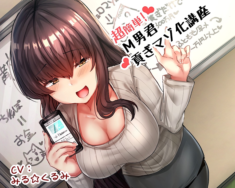 超簡単！M男君貢ぎマゾ化講座
