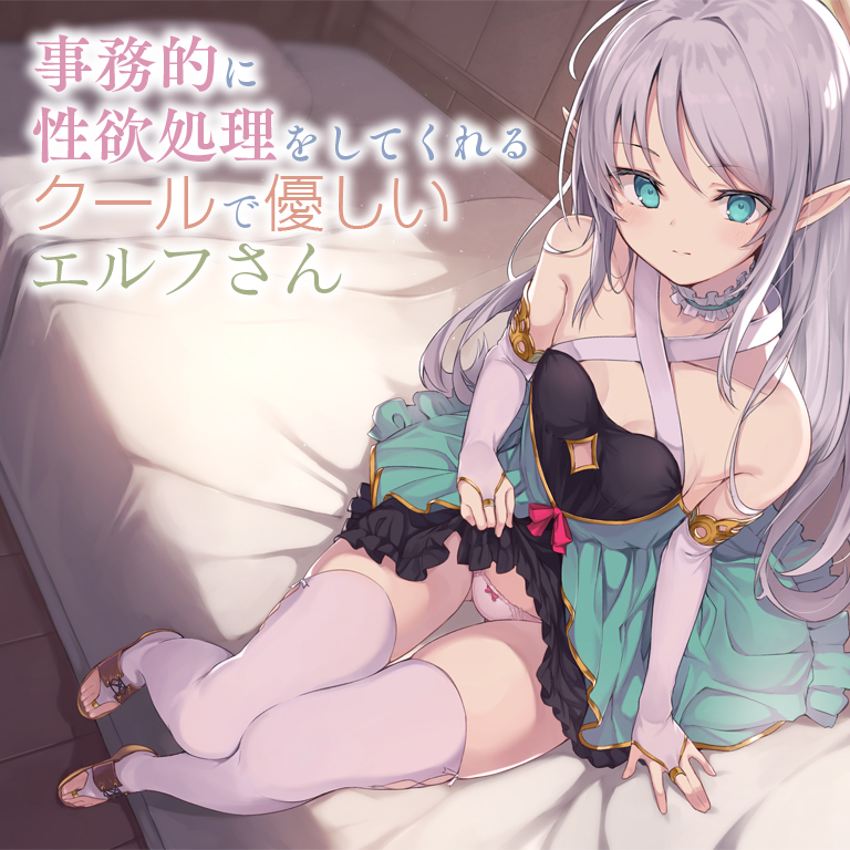 事務的に性欲処理をしてくれるクールで優しいエルフさん【バイノーラル】