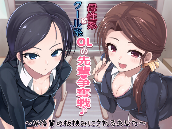 クール系OL＆母性系OLの先輩争奪戦♪～W後輩の板挟みにされるあなた～