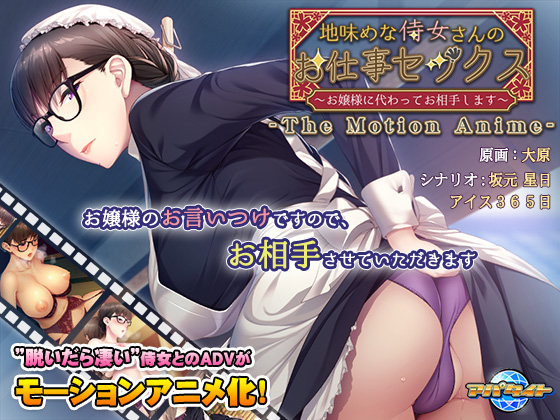 地味めな侍女さんのお仕事セックス ～お嬢様に代わってお相手します～ The Motion Anime