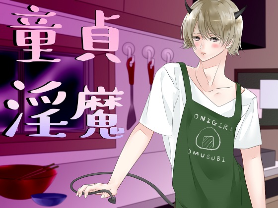 童貞淫魔