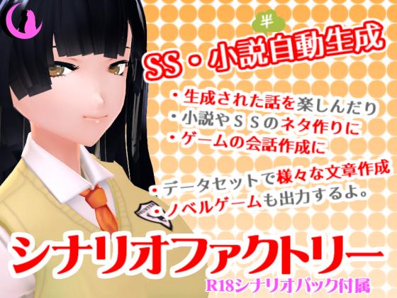 シナリオファクトリー（R18シナリオパック付属）