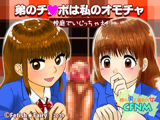 弟のチンポは私のオモチャ／校庭でいじっちゃえ！
