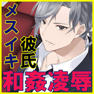和姦凌辱 メスイキ彼氏 大和林蔵