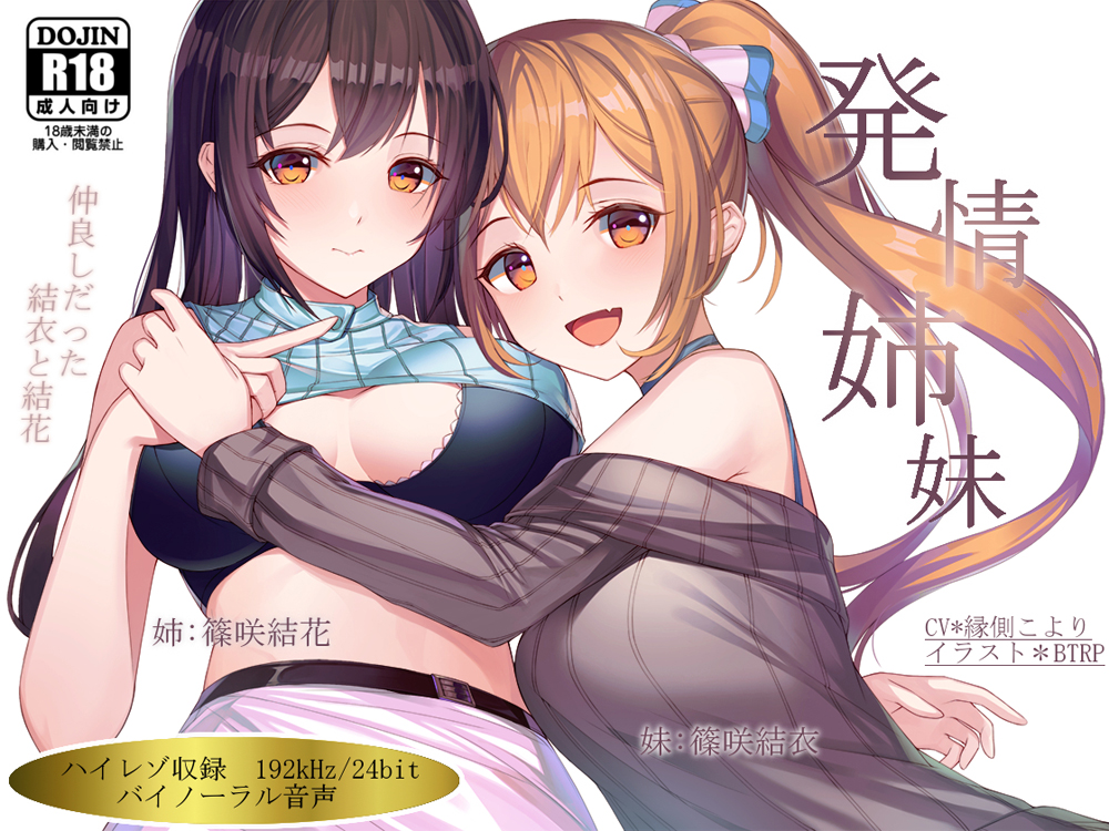 【ハイレゾ192kHz×バイノーラル】発情姉妹～仲良しだった結衣と結花～