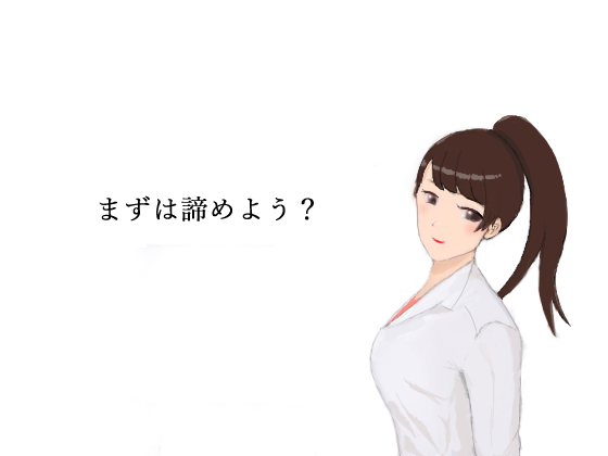 まずは諦めよう？