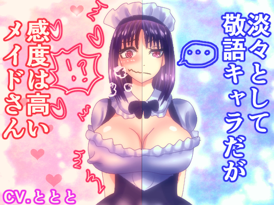 淡々として敬語キャラだが感度は高いメイドさん