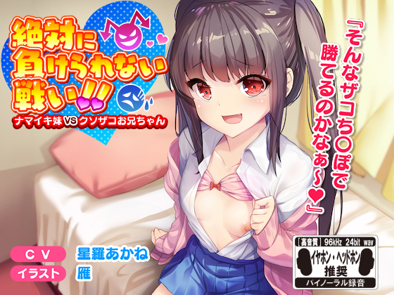 絶対に負けられない戦い！！ナマイキ妹VSクソザコお兄ちゃん※バイノーラル※