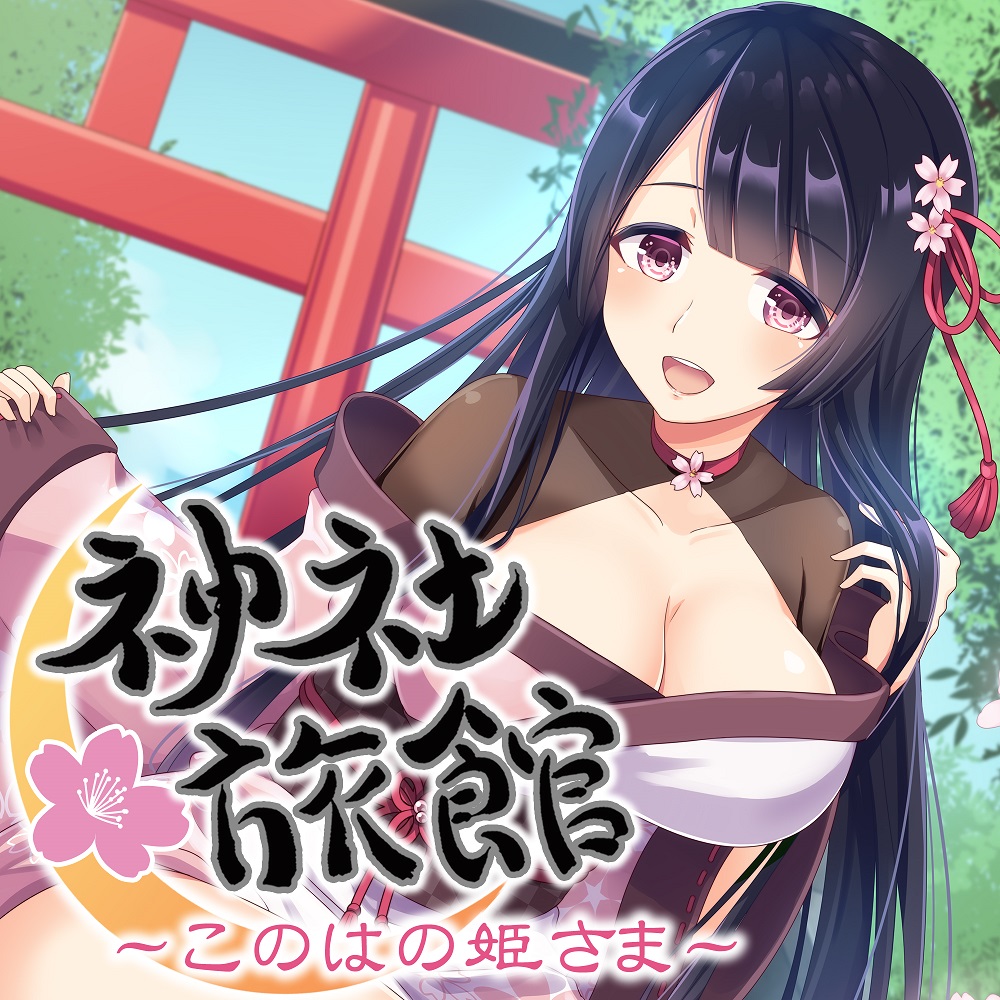 【安眠】神社旅館～このはの姫さま～【KU100/192kHzハイレゾ】