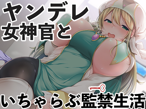 ヤンデレ女神官といちゃらぶ監禁生活
