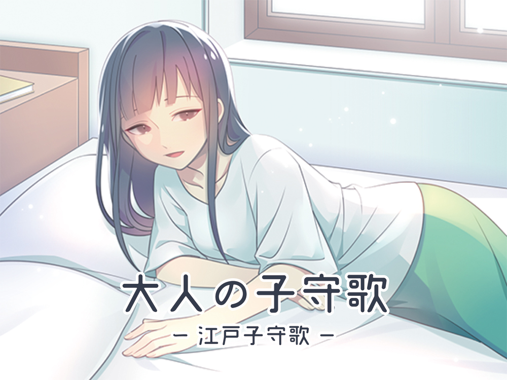大人の子守歌（江戸子守歌）