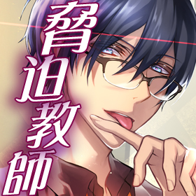 脅迫教師～アイツなんかより気持ちいいセックス教えてあげる～