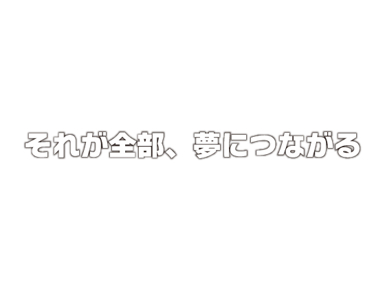 【 歌素材 】それが全部、夢につながる【mp3, ogg(128Kbps)/フル版】 