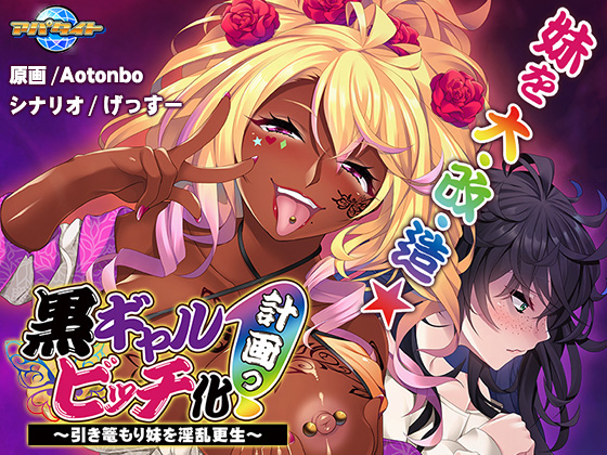 黒ギャルビッチ化計画っ！ ～引き篭もり妹を淫乱更生～