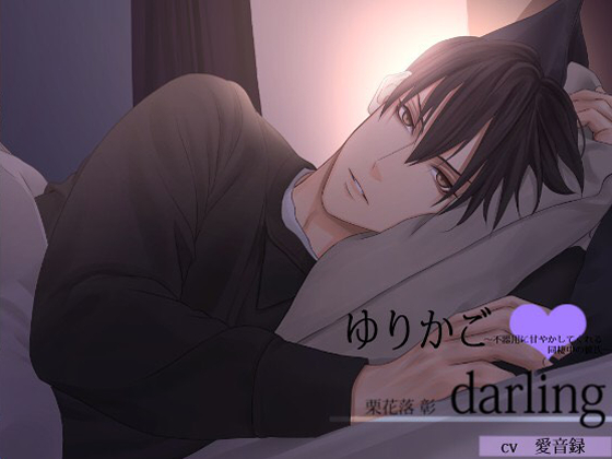 ゆりかごdarling～不器用に甘やかしてくれる同棲中の彼氏～