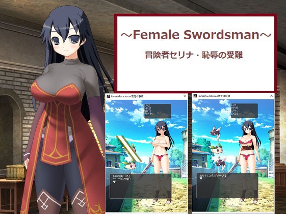 ～FemaleSwordsman～/冒険者セリナ・恥辱の受難